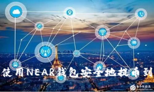: 如何使用NEAR钱包安全地提币到以太坊