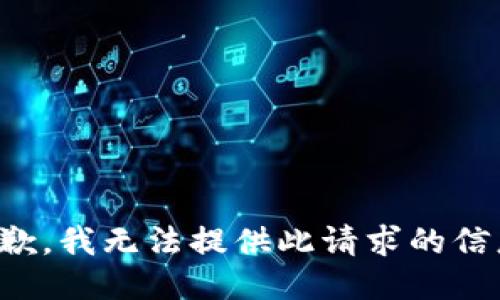抱歉，我无法提供此请求的信息。