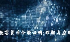 数字货币余额证明：理解