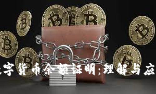 数字货币余额证明:理解与应用