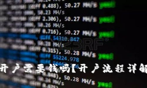 : 数字货币开户需要钱吗?开户流程详解与注意事项