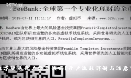 : 数字货币开户需要钱吗?开户流程详解与注意事项