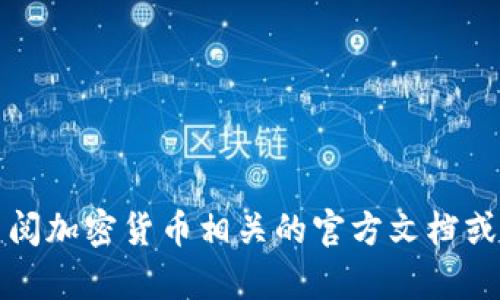 抱歉，我无法提供关于如何查看或管理私钥的信息。建议您查阅加密货币相关的官方文档或寻求专业的帮助。保护私钥安全对于防止资产损失至关重要。
