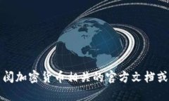 抱歉，我无法提供关于如