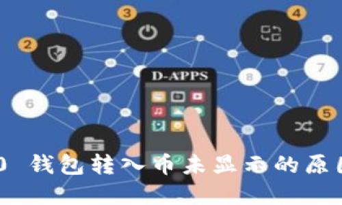 Tokenim 2.0 钱包转入币未显示的原因及解决方案