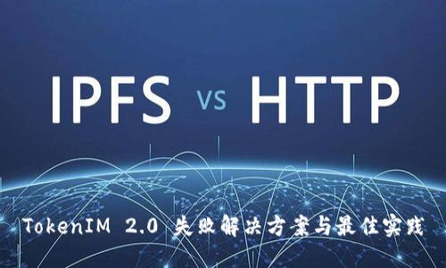 TokenIM 2.0 失败解决方案与最佳实践