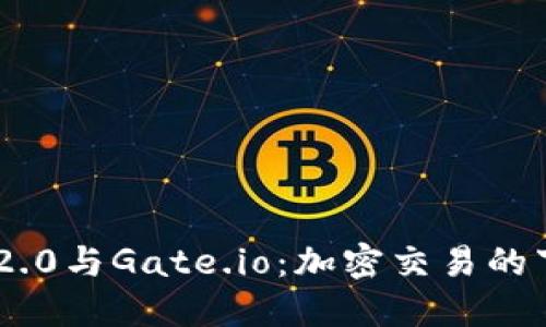 TokenIM 2.0与Gate.io:加密交易的下一步革命