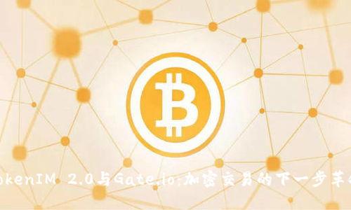 TokenIM 2.0与Gate.io:加密交易的下一步革命