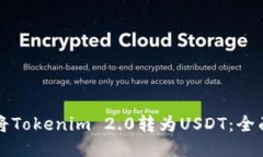 如何将Tokenim 2.0转为USDT：