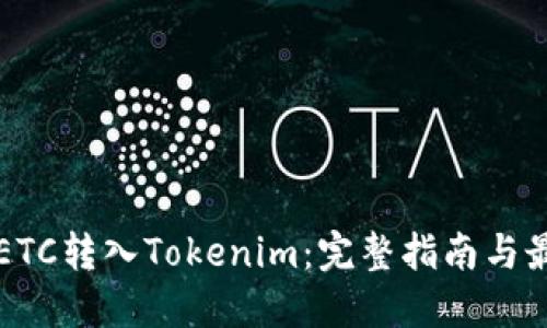 如何将ETC转入Tokenim:完整指南与最佳实践