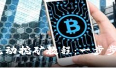 TokenIM 2.0 流动挖矿教程：
