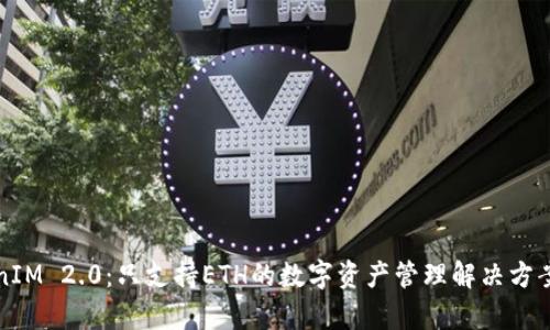 TokenIM 2.0:只支持ETH的数字资产管理解决方案分析