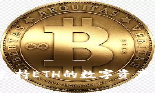 TokenIM 2.0:只支持ETH的数字资产管理解决方案分析