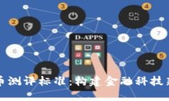 央行数字货币测评标准：