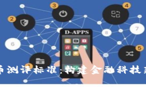 央行数字货币测评标准:构建金融科技新生态的基石