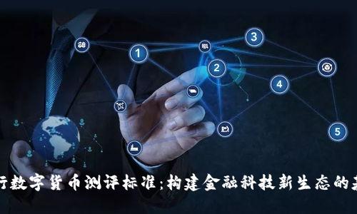 央行数字货币测评标准:构建金融科技新生态的基石