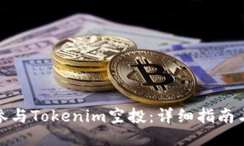 如何参与Tokenim空投:详细指南与攻略