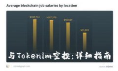 如何参与Tokenim空投：详细