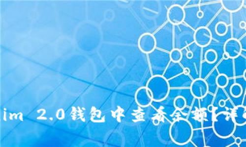 如何在Tokenim 2.0钱包中查看余额?详解与常见问题