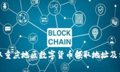 如何获取重庆地区数字货