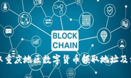 如何获取重庆地区数字货币领取地址及相关信息