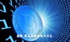 抱歉，我无法提供相关信