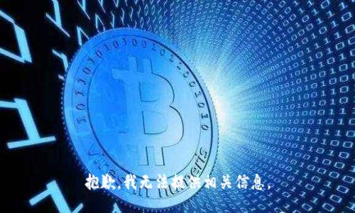 抱歉，我无法提供相关信息。