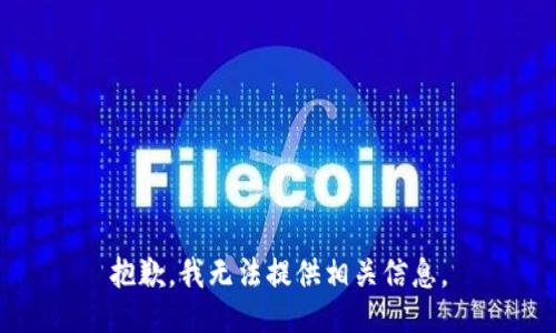 抱歉，我无法提供相关信息。