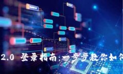 Tokenim 2.0 登录指南：一步