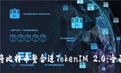 :如何将比特币整合进Tok