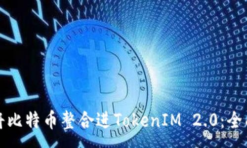 :
如何将比特币整合进TokenIM 2.0:全面指南