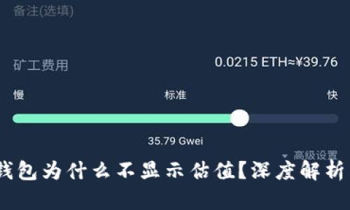 Tokenim 2.0 钱包为什么不显示估值?深度解析原因与解决方案