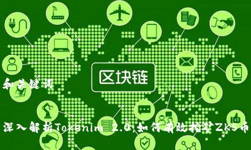 和关键词
深入解析Tokenim 2.0:如何有效挖矿ZKS币