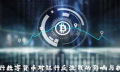 央行数字货币对银行反洗