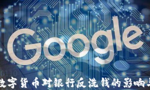 央行数字货币对银行反洗钱的影响与挑战
