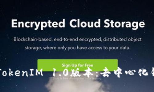 深入探索TokenIM 1.0版本:去中心化钱包的未来