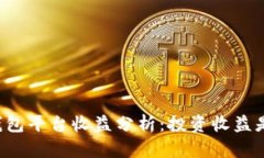 以太坊钱包平台收益分析
