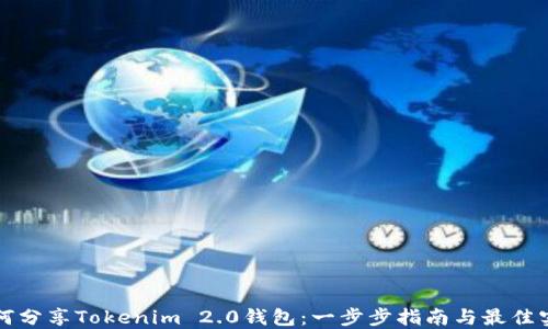 如何分享Tokenim 2.0钱包:一步步指南与最佳实践