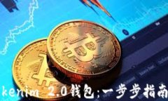 如何分享Tokenim 2.0钱包：一