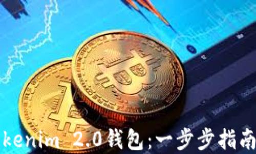 如何分享Tokenim 2.0钱包:一步步指南与最佳实践
