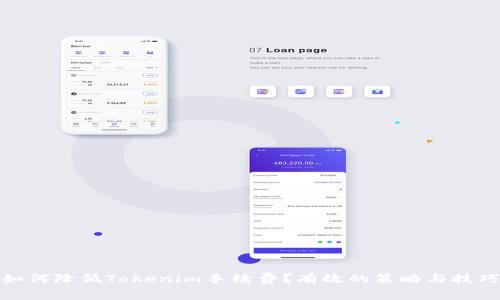 如何降低Tokenim手续费？有效的策略与技巧
