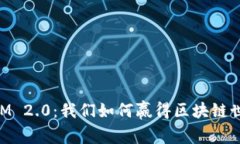 探索TokenIM 2.0：我们如何赢