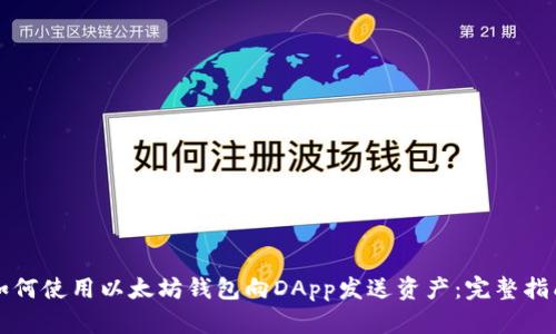 如何使用以太坊钱包向DApp发送资产:完整指南