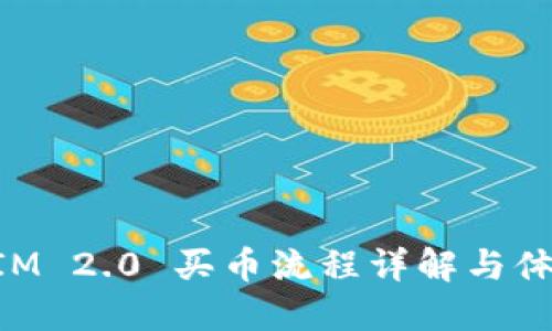 TokenIM 2.0 买币流程详解与体验指南