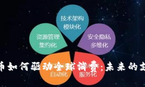 数字货币如何驱动全球消费:未来的支付革命