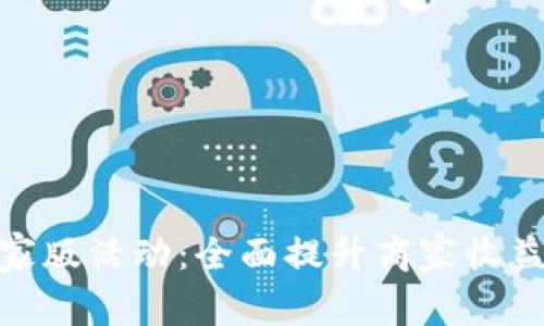 数字货币商家版活动:全面提升商家收益与用户体验