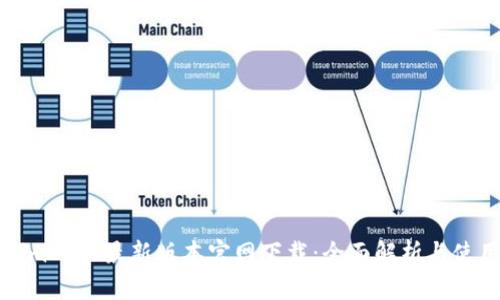 Tokenim 2.0最新版本官网下载:全面解析与使用指南