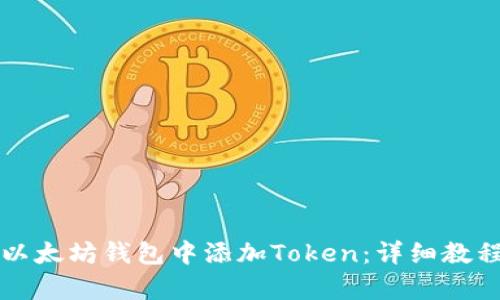 如何在以太坊钱包中添加Token:详细教程与解析