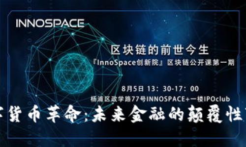 数字货币革命:未来金融的颠覆性变革