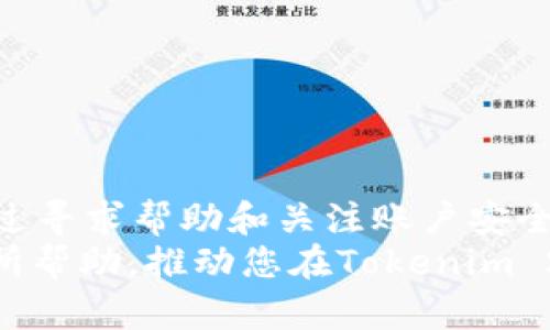   如何在Tokenim 2.0中安全地更改密码 / 
 guanjianci Tokenim 2.0, 更改密码, 账户安全, 密码管理 /guanjianci 

在数字化时代，使用安全的密码保护个人信息至关重要。Tokenim 2.0作为一个先进的加密平台，提供了多种安全功能，其中包括密码更改功能，帮助用户在需要时及时更新他们的密码，确保账户安全。本文将详细探讨如何在Tokenim 2.0中更改密码的步骤，以及在此过程中可能遇到的问题和解决方案。

Tokenim 2.0的账户安全性
Tokenim 2.0推出的目的之一是增强用户账户的安全性。随着网络攻击日益频繁，用户需要不断提高对账户安全的重视。定期更改密码是保护账户的一种有效方式。Tokenim 2.0具有多重身份验证功能、强大的密码管理系统以及实时监控系统，帮助用户应对各种安全威胁。

在Tokenim 2.0中更改密码的步骤
在Tokenim 2.0中更改密码的过程相对简单，以下是详细步骤：
ol
    listrong登录账户：/strong首先，您需输入您的登录信息，访问Tokenim 2.0的官方网站或者应用程序，登录您的账户。/li
    listrong访问账户设置：/strong登录后，找到并点击“账户设置”或“安全设置”选项。这通常可以在主页面或者个人资料页面找到。/li
    listrong选择更改密码：/strong在账户设置中，找到“更改密码”选项。点击此链接将带您进入密码更改页面。/li
    listrong输入当前密码：/strong为了验证您的身份，系统会要求您输入当前的密码。这是防止未授权用户更改您密码的安全措施。/li
    listrong设置新密码：/strong在新密码字段中输入您想设置的新密码。确保新密码符合Tokenim 2.0规定的安全标准，例如至少包含8个字符、大小写字母及特殊符号。/li
    listrong确认新密码：/strong在确认密码字段中重复输入您刚才设置的新密码，以确保没有输入错误。/li
    listrong提交更改：/strong检查无误后，点击“提交”或“保存”按钮以完成密码更改。系统将提示您更改是否成功。/li
/ol
完成以上步骤后，您将能够使用新密码重新登录账户。在更改密码后，建议您通过安全问题或双因素验证来确保账户安全。 

更改密码时常见的问题及其解决方案
在更改密码时，用户可能会遇到一些常见问题。以下是这些问题及其解决方案：

问题一：忘记当前密码，无法登录账户
如果您忘记了当前密码，无法登录账户，Tokenim 2.0提供了找回密码的功能。您可以通过以下步骤重置密码：
ol
    listrong访问登录页面：/strong进入Tokenim 2.0的登录页面。/li
    listrong选择忘记密码链接：/strong在登录框下方找到“忘记密码？”链接，点击进入。/li
    listrong输入注册邮箱：/strong系统将提示您输入与账户关联的注册邮箱。确保提供正确的信息。/li
    listrong查收重置邮件：/strong您将收到一封包含重置密码链接的电子邮件。请查收您的邮件（包括垃圾邮件文件夹）。/li
    listrong设置新密码：/strong根据邮件中的指引，点击链接以设置新密码。确保遵循安全密码的建议。/li
/ol
通过上述步骤，您可以成功找回账户访问权限，重新设定新的密码。

问题二：新密码设置后无法登录
在更改密码后，有些用户可能会发现在尝试使用新密码登录时出错。这可能由于以下几个原因造成：
ul
    listrong输入错误：/strong请确认您在输入新密码时没有出现拼写错误。可以尝试将密码复制粘贴到输入框中。/li
    listrong浏览器缓存：/strong清除浏览器的缓存和Cookie可能导致登录错误。如果存在缓存问题，尝试清除浏览器数据后重新登录。/li
    listrong密码复杂度：/strong确保新密码符合平台的复杂度要求。如果新密码过于简单，系统可能不允许使用该密码。/li
/ul
如果上述方法仍无法解决问题，建议联系Tokenim 2.0的客户支持，寻求进一步帮助。

问题三：更改密码后没有收到确认邮件
一些用户在更改密码时未能收到确认邮件，这可能由以下原因引起：
ul
    listrong邮箱输入错误：/strong在更改密码过程中，可能输入了错误的电子邮件地址。请检查您在帐户设置中注册的电子邮件是否正确。/li
    listrong邮件被过滤：/strong有时，邮件可能被当作垃圾邮件自动过滤到垃圾邮件文件夹中。检查垃圾邮件文件夹是否有重要邮件。/li
    listrong邮件服务器问题：/strong某些电子邮件服务Provider可能在某些时间段内出现延迟。您可以尝试稍后再检查邮箱。/li
/ul
若长时间未收到确认邮件，建议联系客服，以确保邮件正常发送并得到技术支持。

问题四：如何选择一个安全的密码
一个安全的密码是保护在线账户安全的第一步。以下是选择安全密码的一些建议：
ul
    listrong长度要求：/strong密码长度应至少为8位，但越长越安全。建议设置12位及以上的密码。/li
    listrong字符组合：/strong密码应该包含数字、大写字母、小写字母和特殊符号（如@、#、$等），以增加复杂度。/li
    listrong避免使用个人信息：/strong切勿使用与您相关的个人信息作为密码，例如生日、姓名或电话号码。/li
    listrong不重复使用：/strong不要在多个网站上使用相同的密码，这样即使一个账户遭到攻击，其他账户仍然保持安全。/li
    listrong定期更改：/strong定期更改密码是一个好习惯，建议每3到6个月更新一次密码，以防止潜在的安全威胁。/li
/ul
通过遵循这些建议，您可以大幅提高密码的安全性，有效保护自己的账户信息。

总结
在Tokenim 2.0中更改密码的步骤相对简单，通过有效的密码管理可以提高账户的安全性。即使在更改密码的过程中遇到问题，也可以通过寻求帮助和关注账户安全性来解决。记住，密码的安全性不仅依赖于更改频率，还与采用好的密码策略密切相关。
今天的数字化世界中，网络安全愈发显得重要，因此，养成良好的密码管理习惯，是确保您个人信息安全的根本措施。希望以上内容对您有所帮助，推动您在Tokenim 2.0及其它平台上维护安全账户的意识。